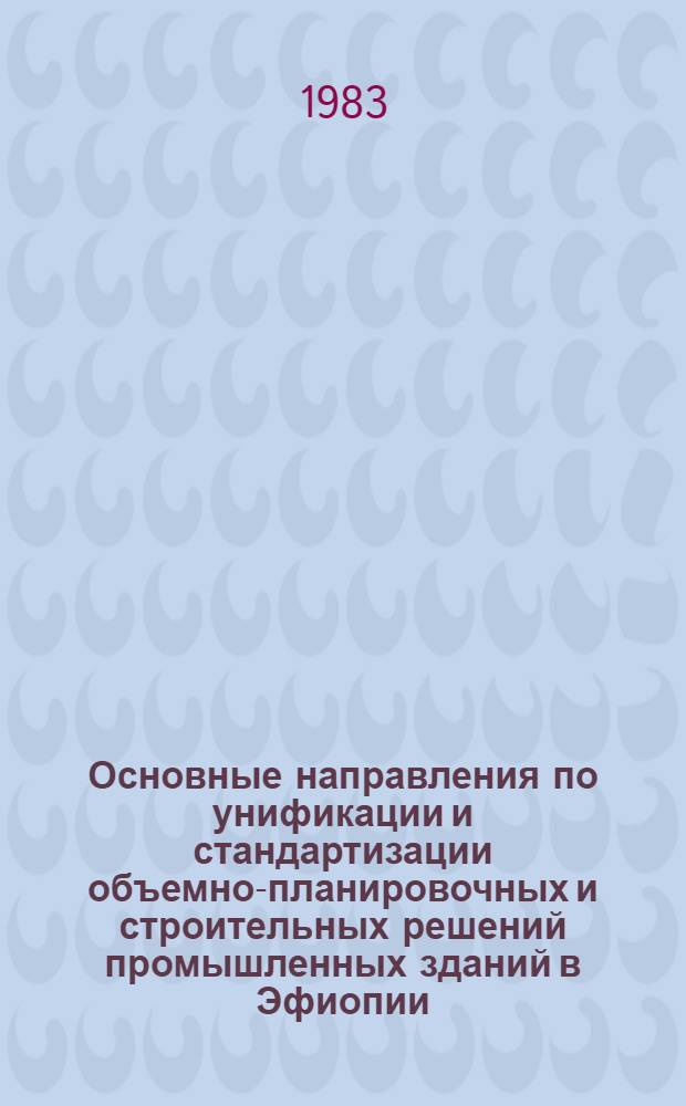 Основные направления по унификации и стандартизации объемно-планировочных и строительных решений промышленных зданий в Эфиопии : Автореф. дис. на соиск. учен. степ. канд. архитектуры : (18.00.02)