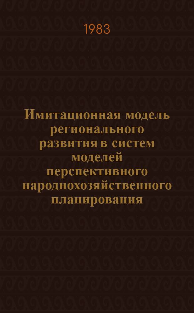 Имитационная модель регионального развития в систем моделей перспективного народнохозяйственного планирования : Автореф. дис. на соиск. учен. степ. к. э. н