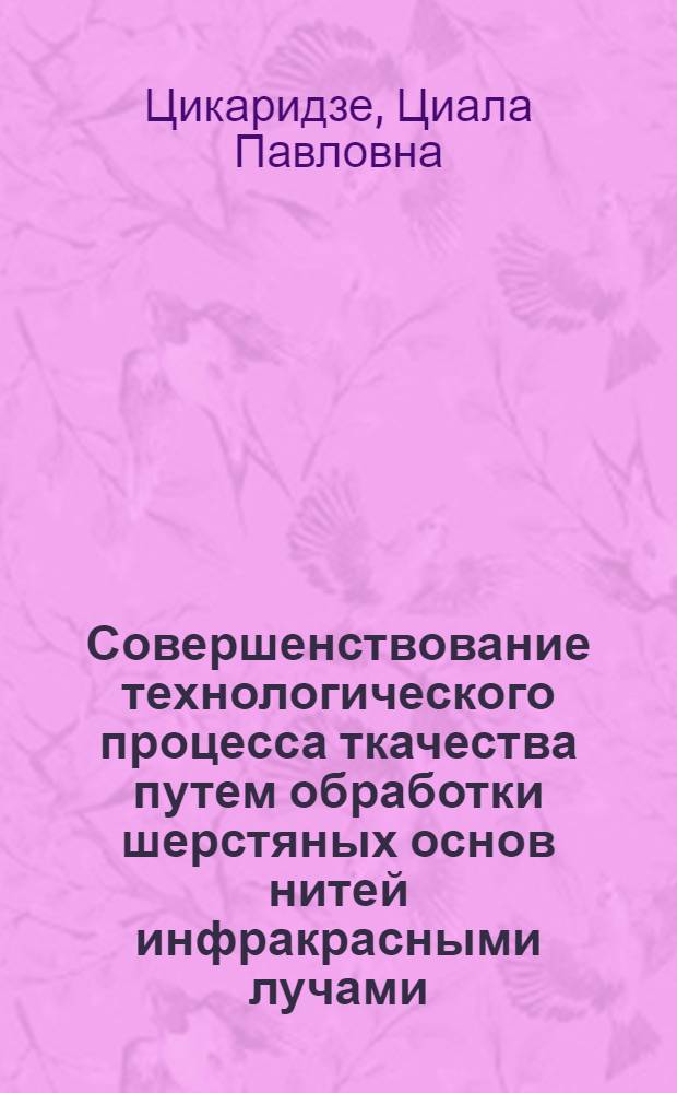 Совершенствование технологического процесса ткачества путем обработки шерстяных основ нитей инфракрасными лучами : Автореф. дис. на соиск. учен. степ. канд. техн. наук : (05.19.03)