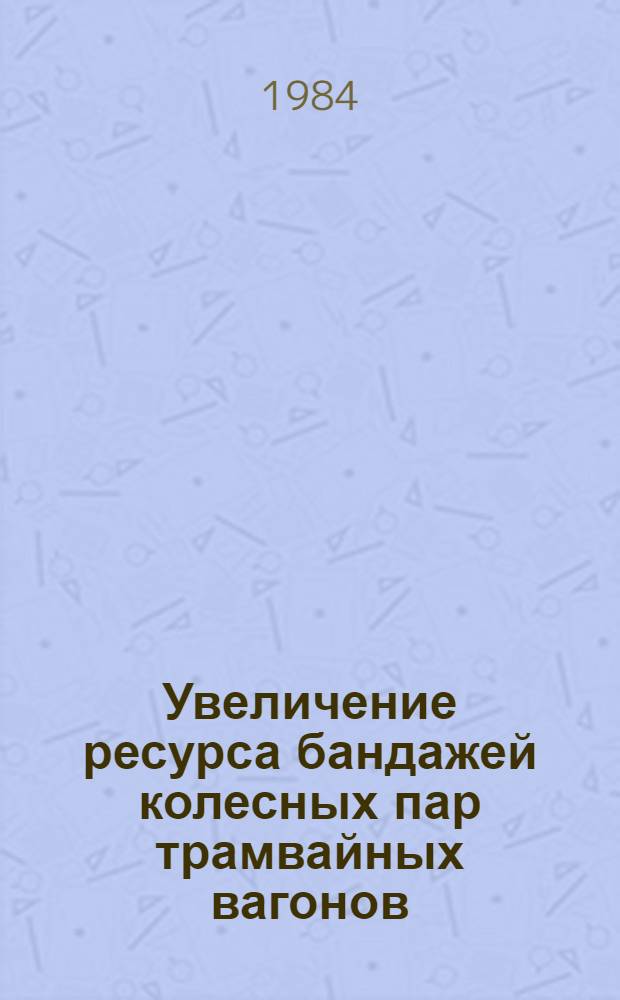 Увеличение ресурса бандажей колесных пар трамвайных вагонов : Автореф. дис. на соиск. учен. степ. к. т. н