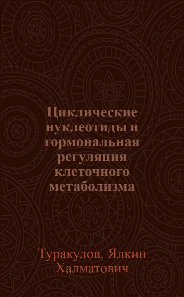 Циклические нуклеотиды и гормональная регуляция клеточного метаболизма