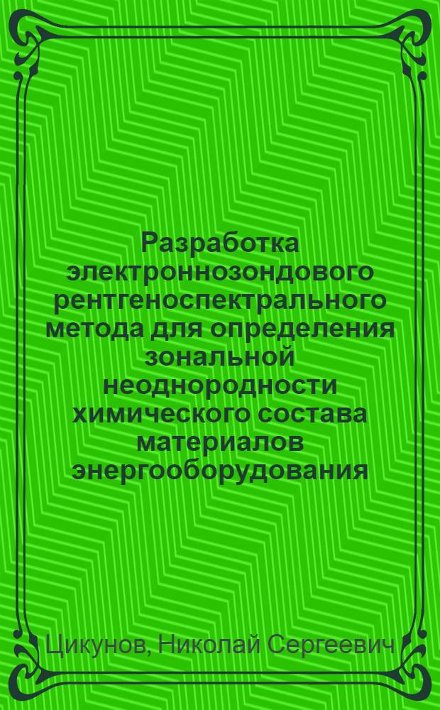 Разработка электроннозондового рентгеноспектрального метода для определения зональной неоднородности химического состава материалов энергооборудования : Автореф. дис. на соиск. учен. степ. к. т. н