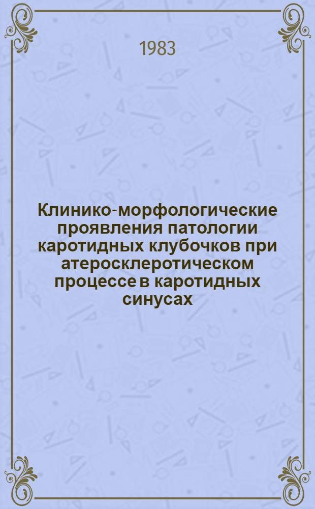Клинико-морфологические проявления патологии каротидных клубочков при атеросклеротическом процессе в каротидных синусах : Автореф. дис. на соиск. учен. степ. к. м. н