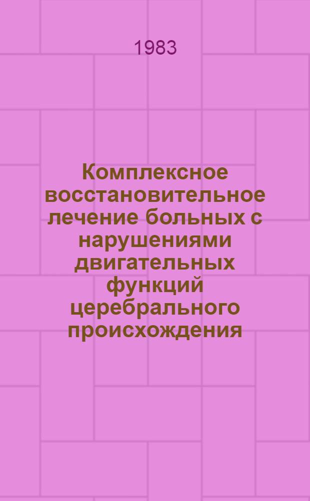 Комплексное восстановительное лечение больных с нарушениями двигательных функций церебрального происхождения : Автореф. дис. на соиск. учен. степ. канд. мед. наук : (14.00.13)