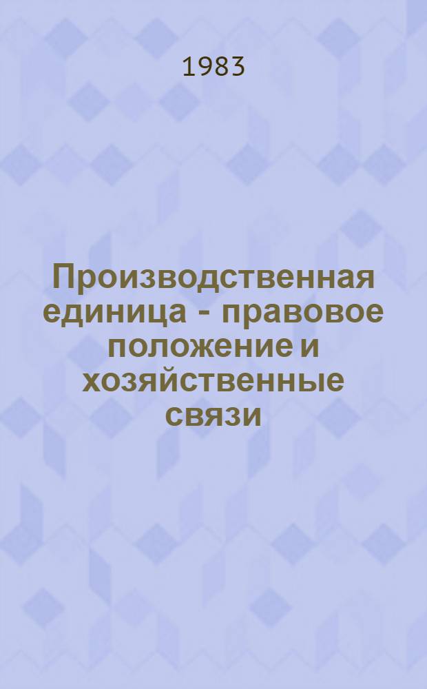 Производственная единица - правовое положение и хозяйственные связи