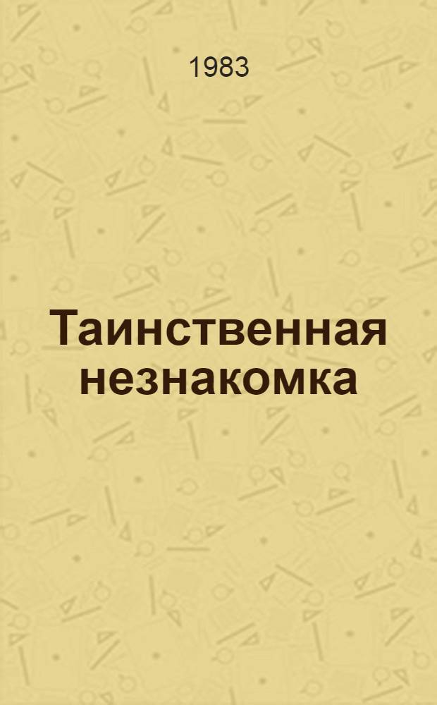 Таинственная незнакомка : Роман