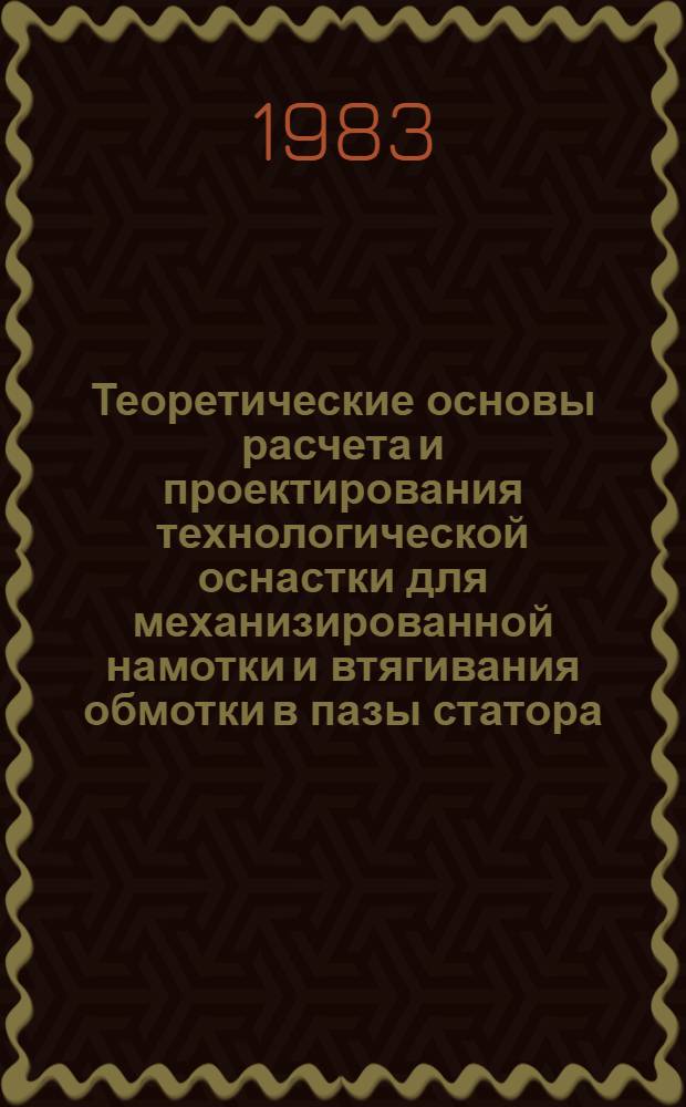 Теоретические основы расчета и проектирования технологической оснастки для механизированной намотки и втягивания обмотки в пазы статора : Автореф. дис. на соиск. учен. степ. канд. техн. наук : (05.02.02)