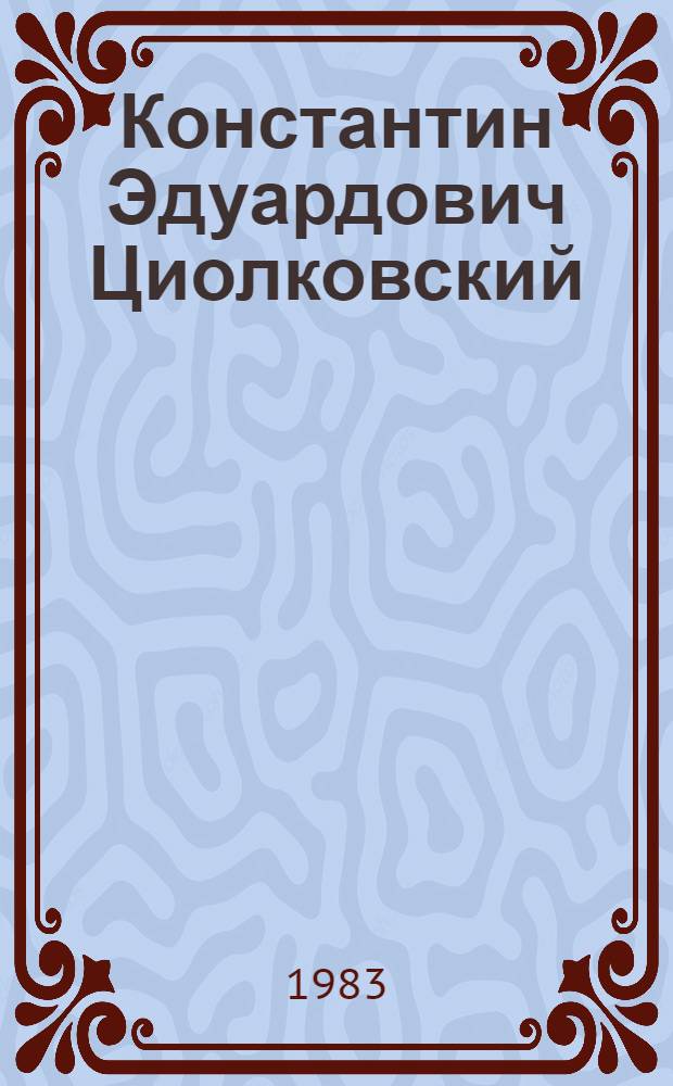 Константин Эдуардович Циолковский (1857-1935) : Биобиблиогр. указ