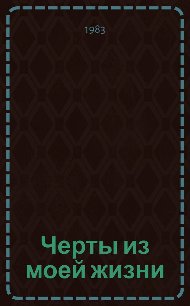 Черты из моей жизни