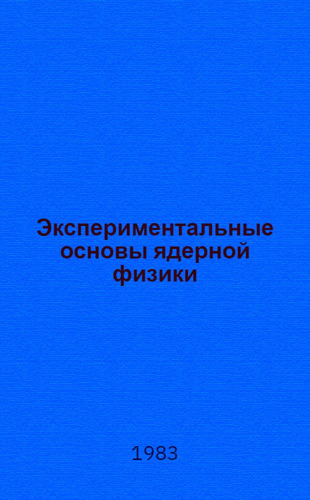 Экспериментальные основы ядерной физики : Учеб. пособие