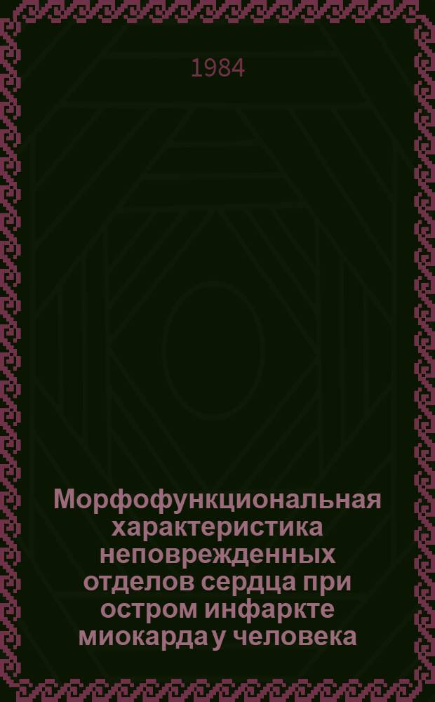 Морфофункциональная характеристика неповрежденных отделов сердца при остром инфаркте миокарда у человека : Автореф. дис. на соиск. учен. степ. канд. мед. наук : (14.00.15)
