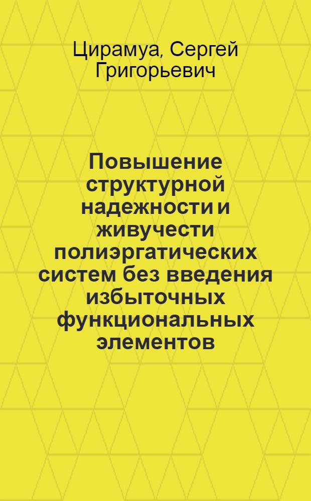 Повышение структурной надежности и живучести полиэргатических систем без введения избыточных функциональных элементов : Автореф. дис. на соиск. учен. степ. канд. техн. наук : (05.13.10)