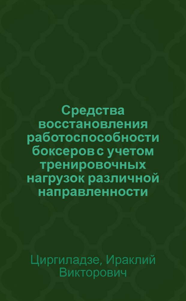 Средства восстановления работоспособности боксеров с учетом тренировочных нагрузок различной направленности : Автореф. дис. на соиск. учен. степ. канд. пед. наук : (13.00.04; 03.00.13)