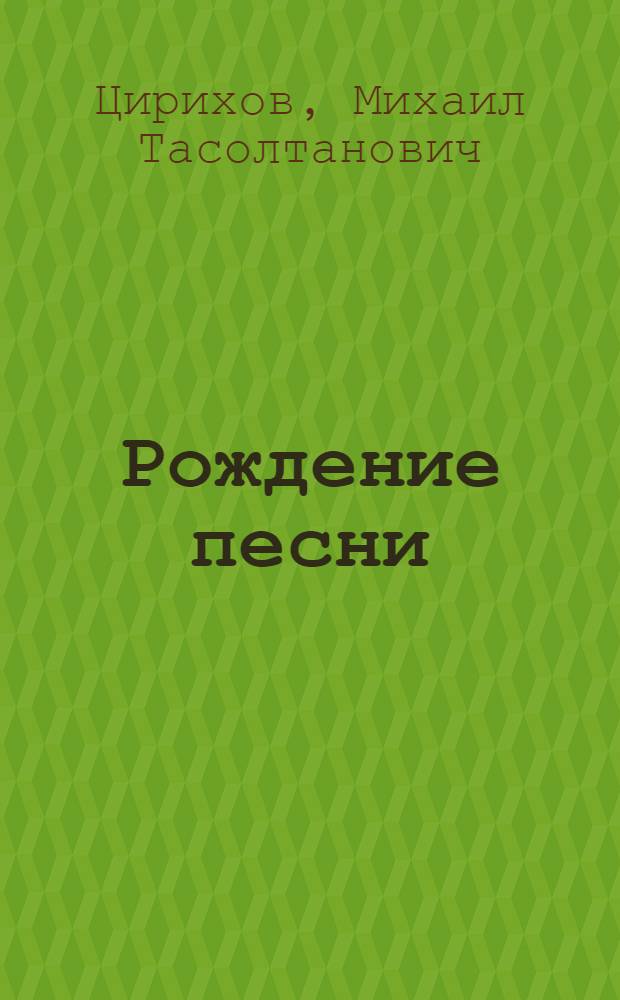 Рождение песни : Стихотворения и поэма : Пер. с осет