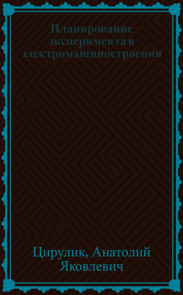 Планирование эксперимента в электромашиностроении : Учеб. пособие