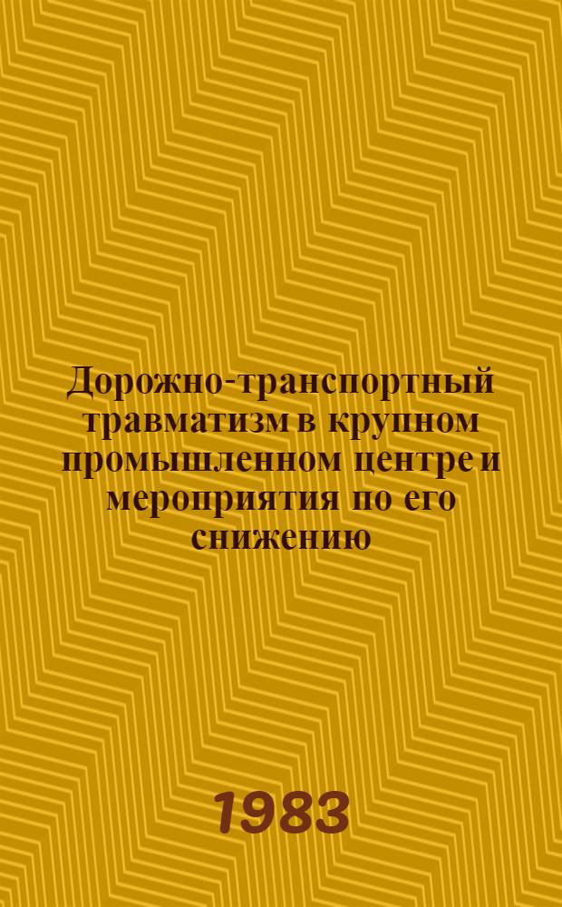 Дорожно-транспортный травматизм в крупном промышленном центре и мероприятия по его снижению : Социал.-гигиен. исслед. по материалам г. Запорожья : Автореф. дис. на соиск. учен. степ. к. м. н