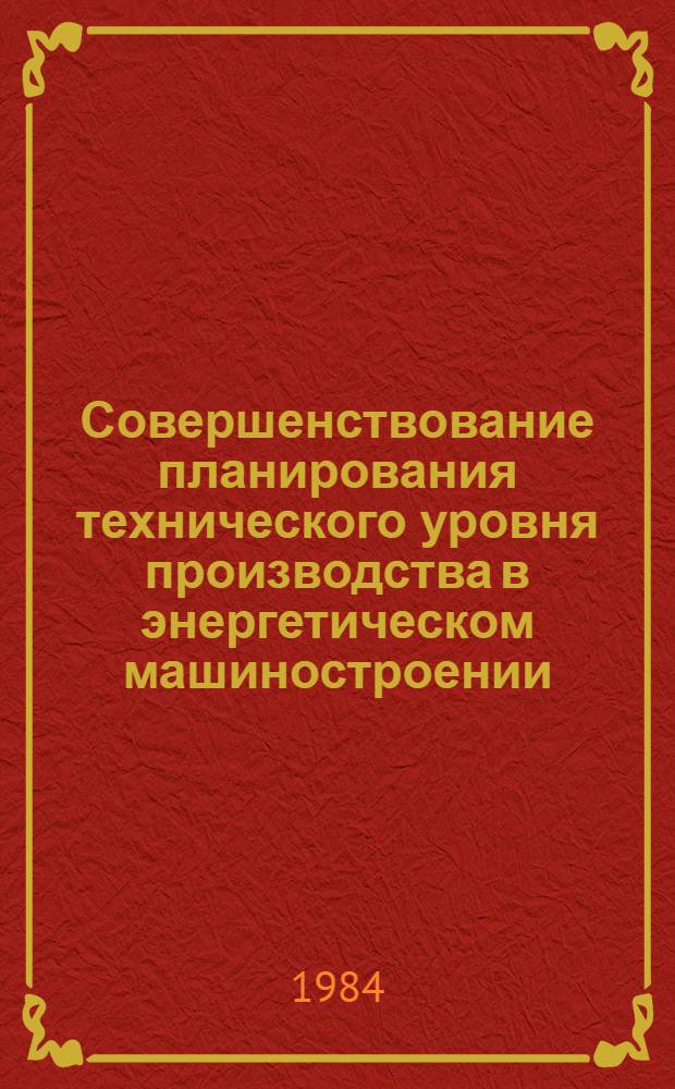 Совершенствование планирования технического уровня производства в энергетическом машиностроении : (На примере об-ний турбостроения) : Автореф. дис. на соиск. учен. степ. к. э. н