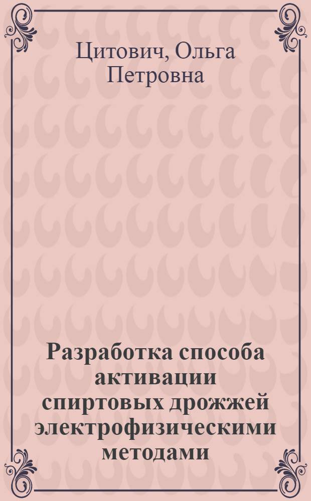 Разработка способа активации спиртовых дрожжей электрофизическими методами : Автореф. дис. на соиск. учен. степ. к. т. н