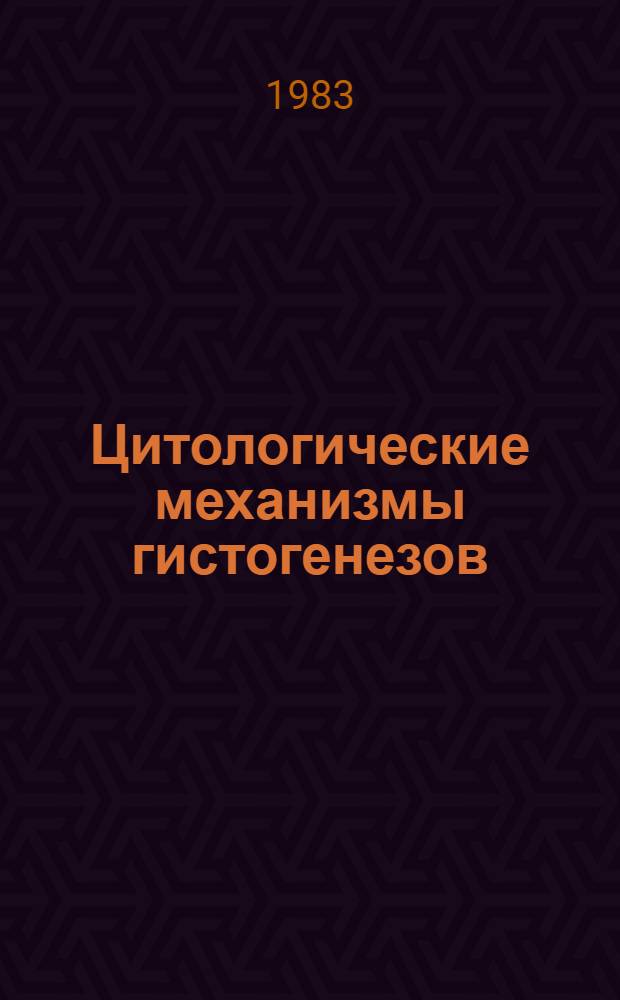 Цитологические механизмы гистогенезов : Сб. статей