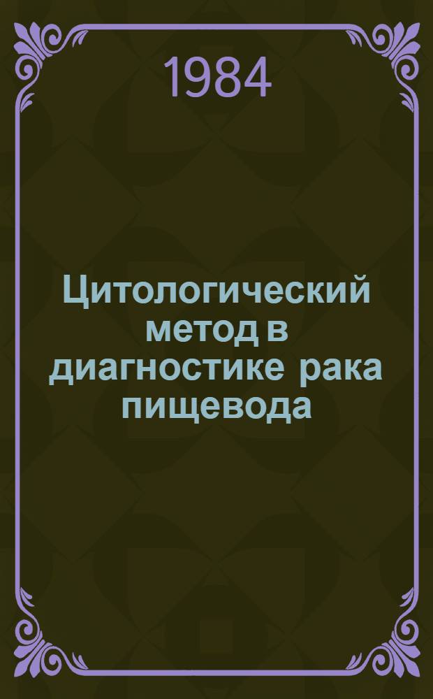 Цитологический метод в диагностике рака пищевода : Метод. рекомендации
