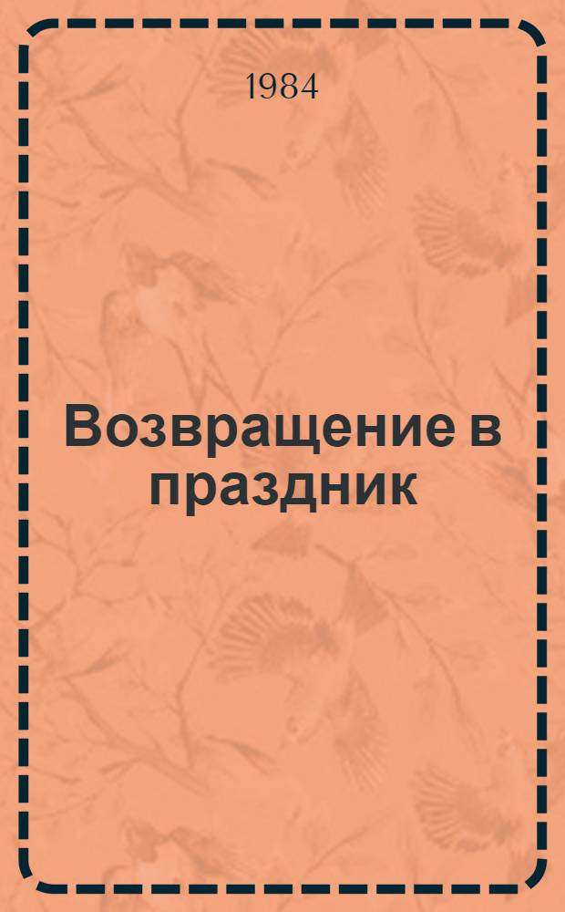 Возвращение в праздник : Как создавались фильмы М. Ромма "Ленин в Октябре" и "Ленин в 1918 году"