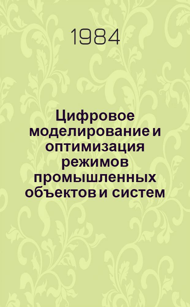 Цифровое моделирование и оптимизация режимов промышленных объектов и систем : Сб. ст.