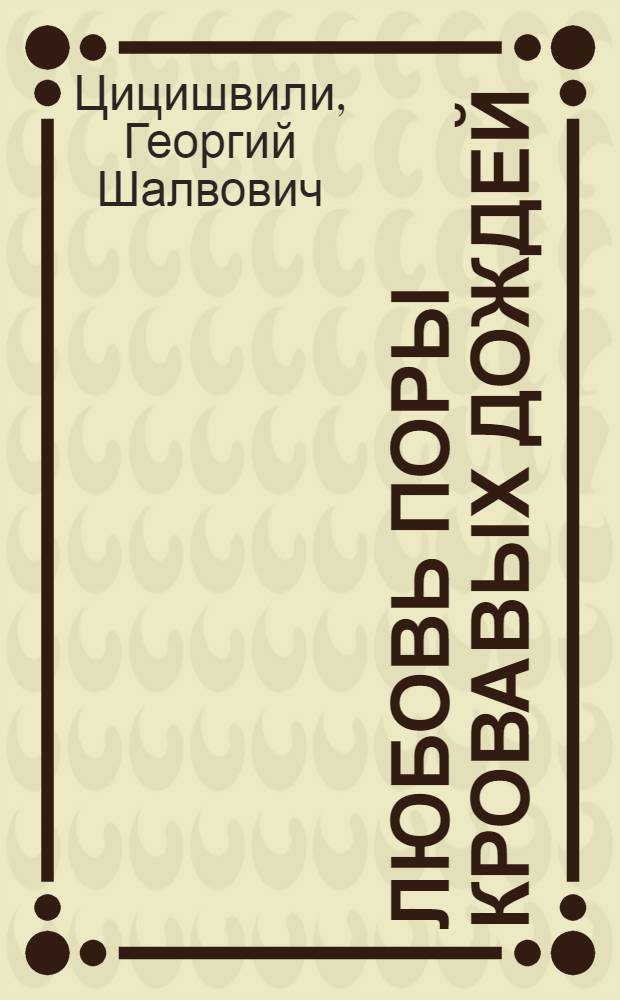 Любовь поры кровавых дождей : Рассказы : Пер. с груз