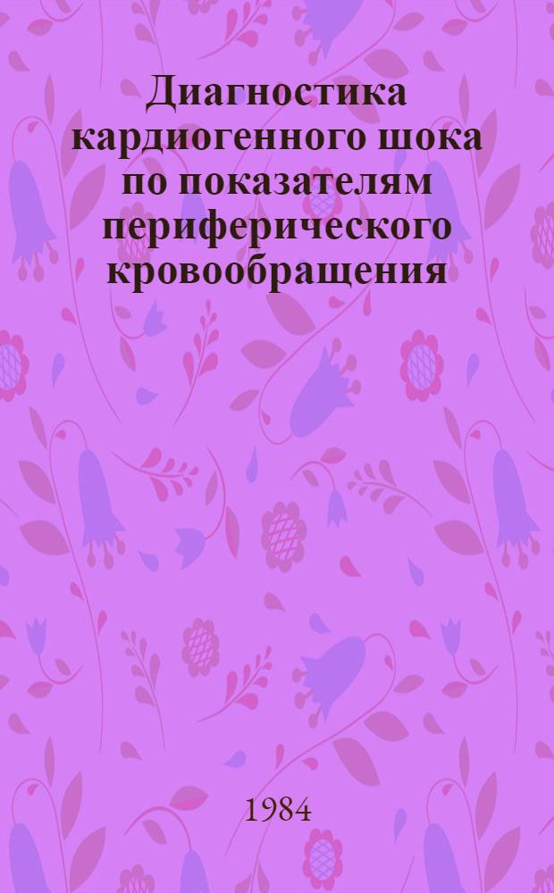 Диагностика кардиогенного шока по показателям периферического кровообращения : Автореф. дис. на соиск. учен. степ. к. м. н