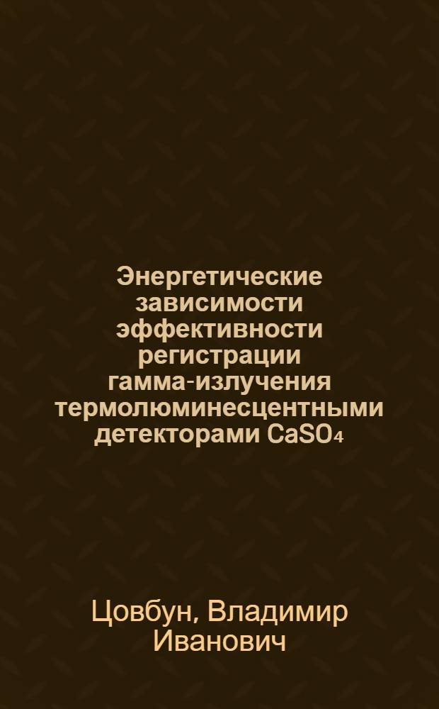 Энергетические зависимости эффективности регистрации гамма-излучения термолюминесцентными детекторами CaSO₄ (Dy) и BaSO₄ (Dy)