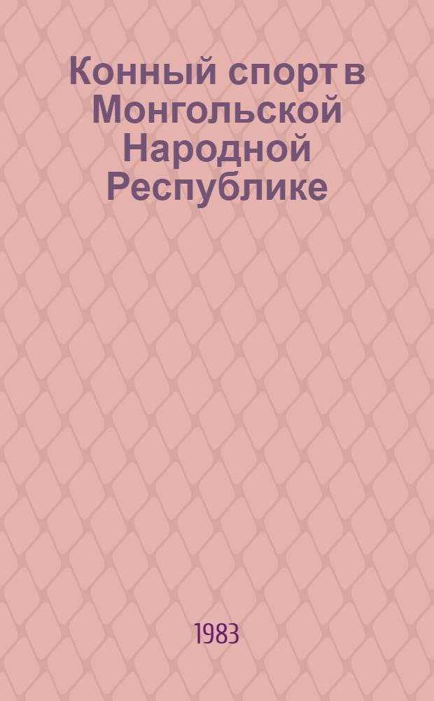Конный спорт в Монгольской Народной Республике : (Некоторые пробл. и пути их решения) : Автореф. дис. на соиск. учен. степ. канд. с.-х. наук : (06.02.04)