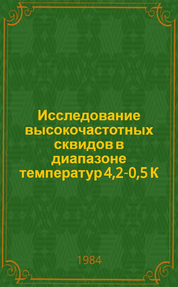 Исследование высокочастотных сквидов в диапазоне температур 4,2-0,5 К : Автореф. дис. на соиск. учен. степ. канд. физ.-мат. наук : (01.04.04)