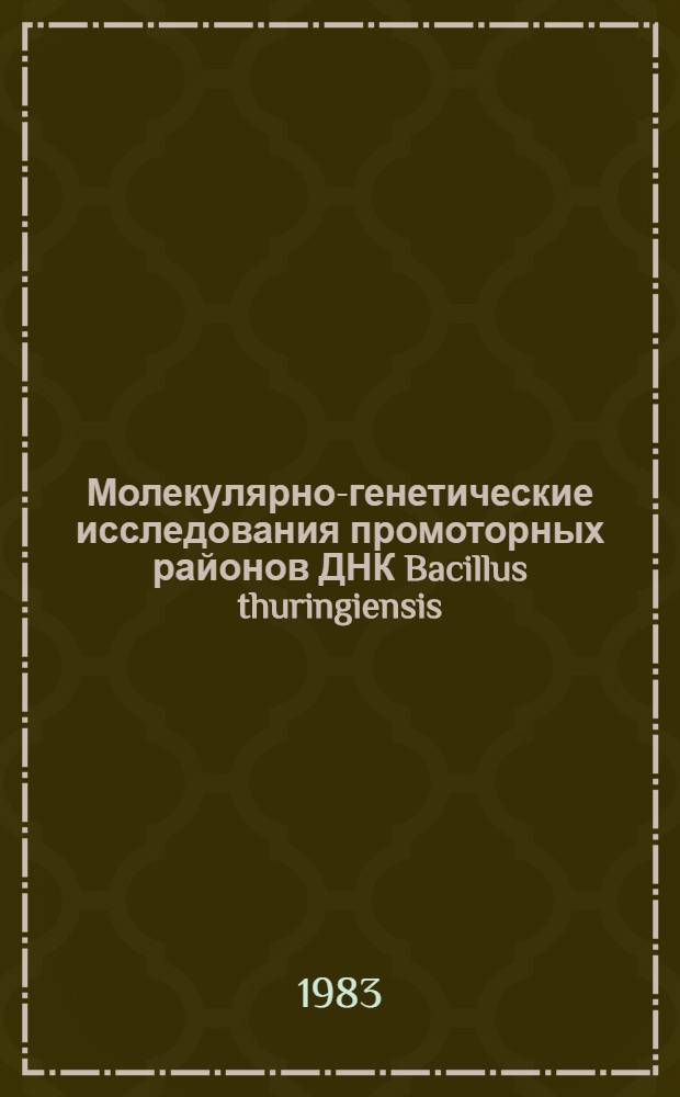 Молекулярно-генетические исследования промоторных районов ДНК Bacillus thuringiensis : Автореф. дис. на соиск. учен. степ. канд. биол. наук : (03.00.15)