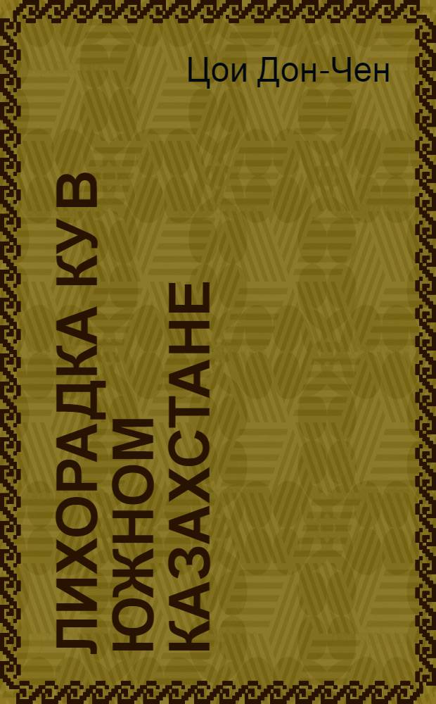 Лихорадка Ку в южном Казахстане (эпизоотология и эпидемиология) : Автореф. дис. на соиск. учен. степ. к. м. н