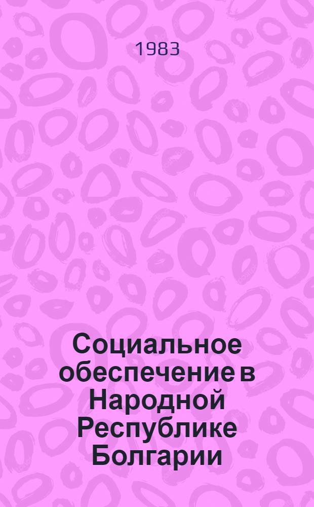 Социальное обеспечение в Народной Республике Болгарии : Пер. с болг.
