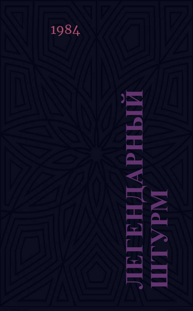 Легендарный штурм : Докум. повести, рассказ : Для ст. шк. возраста : Пер. с молд.