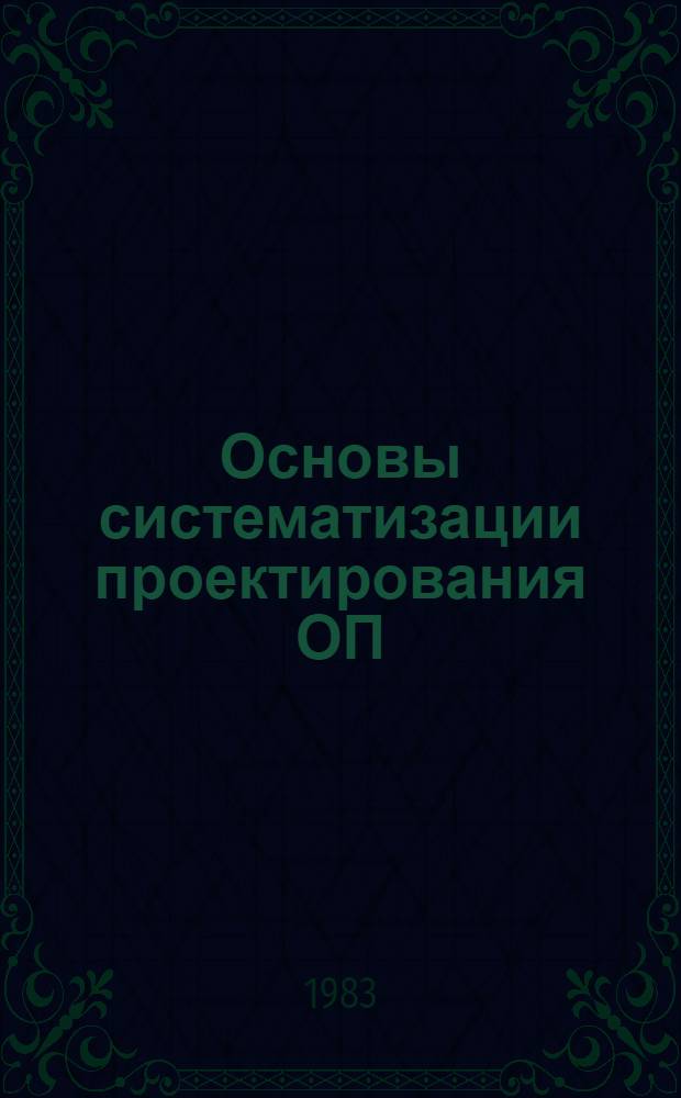 Основы систематизации проектирования ОП : Учеб. пособие