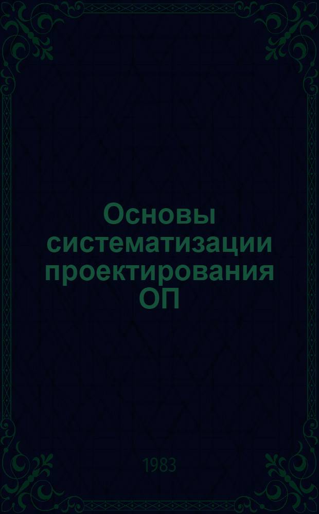 Основы систематизации проектирования ОП : Учеб. пособие