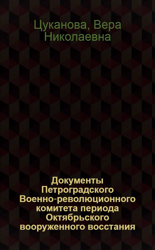 Документы Петроградского Военно-революционного комитета периода Октябрьского вооруженного восстания. Источниковедческий анализ : Автореф. дис. на соиск. учен. степ. канд. ист. наук : (07.00.09)
