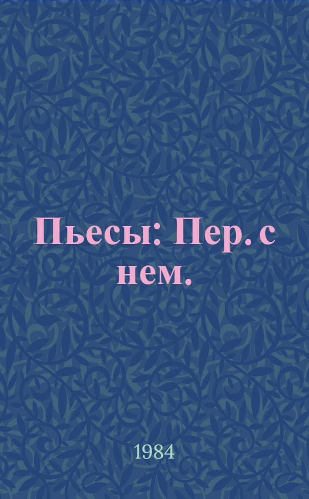 Пьесы : Пер. с нем.