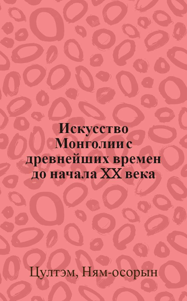 Искусство Монголии с древнейших времен до начала XX века