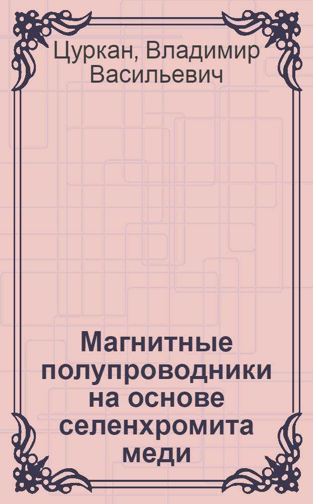 Магнитные полупроводники на основе селенхромита меди