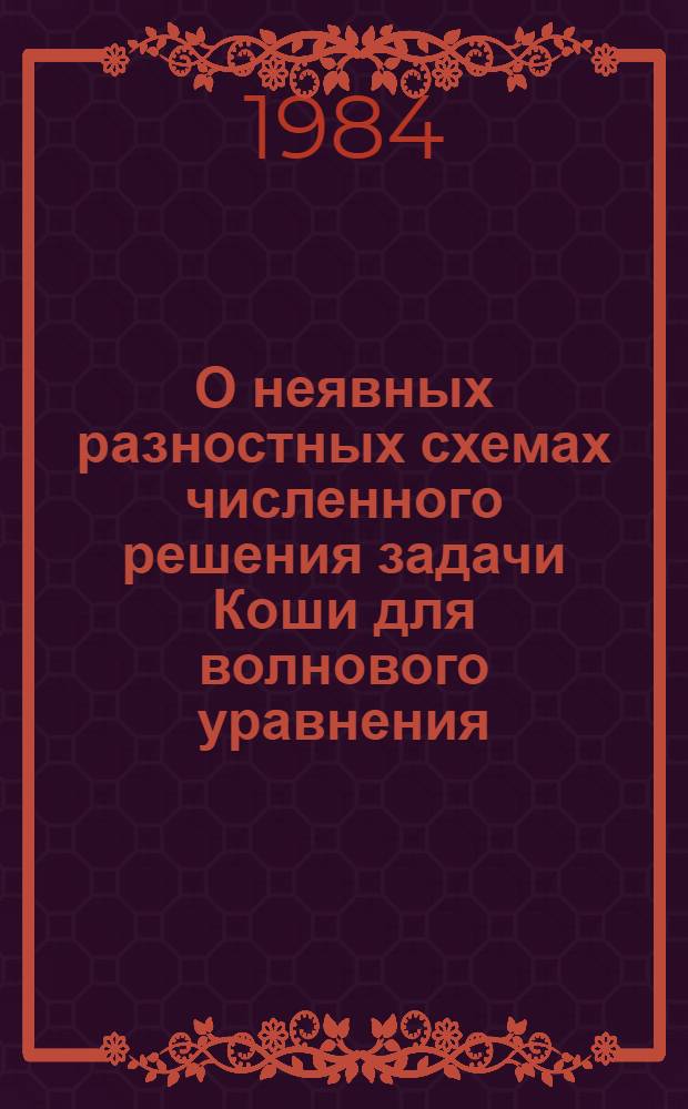 О неявных разностных схемах численного решения задачи Коши для волнового уравнения