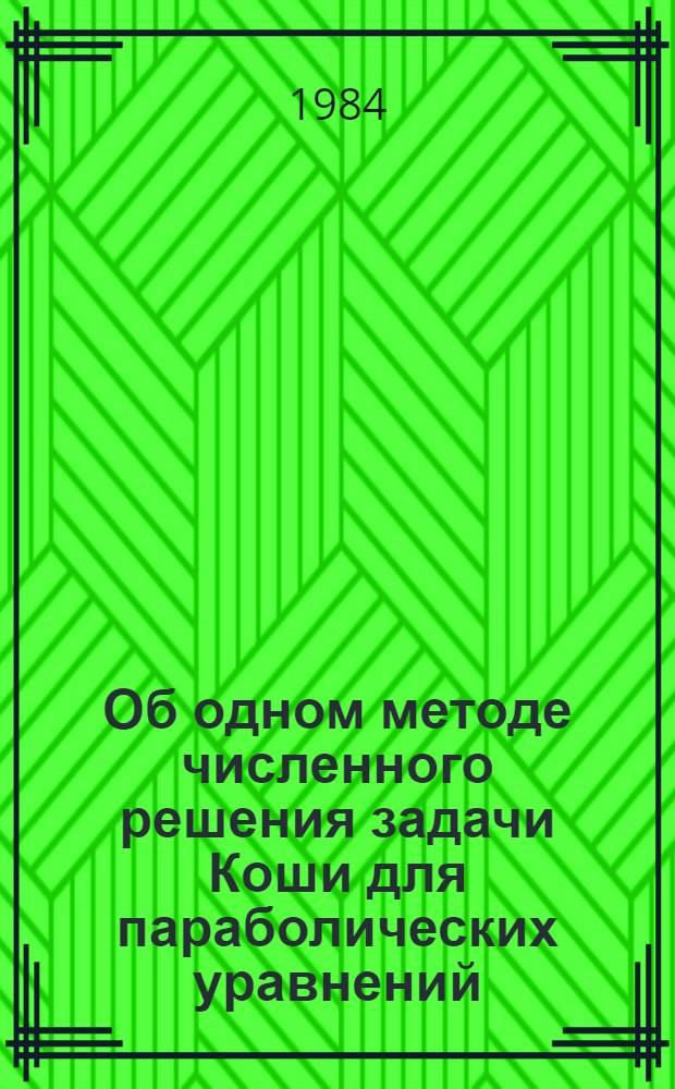Об одном методе численного решения задачи Коши для параболических уравнений