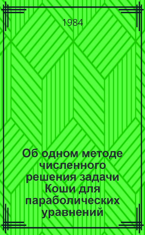 Об одном методе численного решения задачи Коши для параболических уравнений