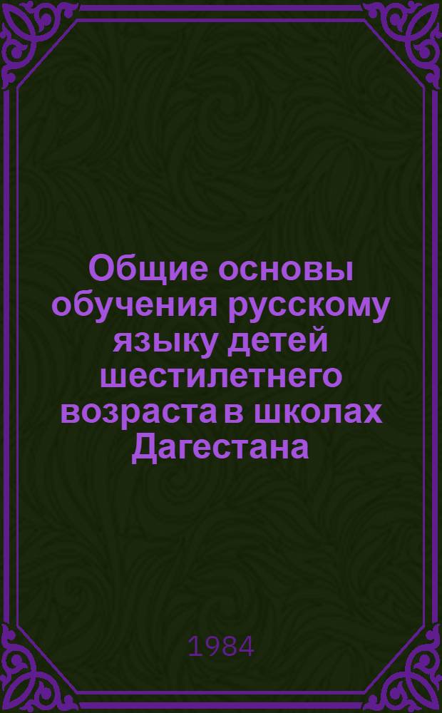 Общие основы обучения русскому языку детей шестилетнего возраста в школах Дагестана