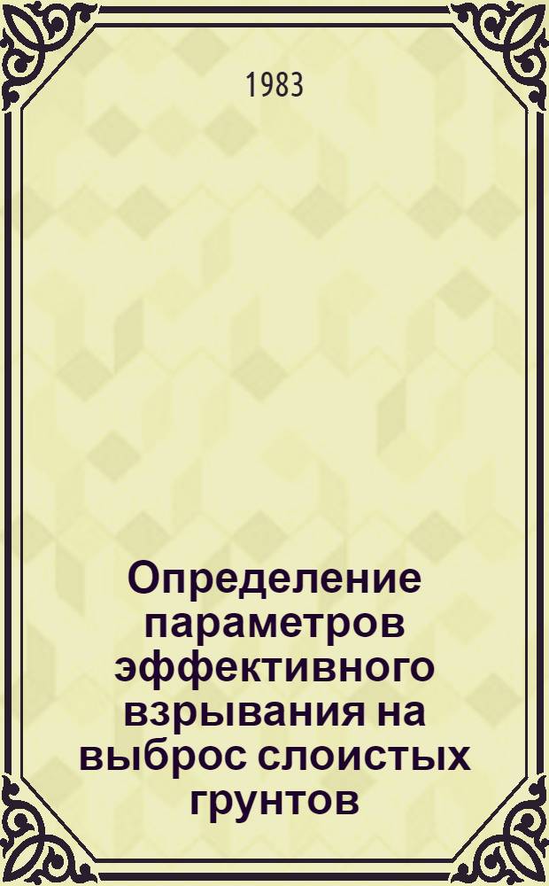 Определение параметров эффективного взрывания на выброс слоистых грунтов : Автореф. дис. на соиск. учен. степ. к. т. н