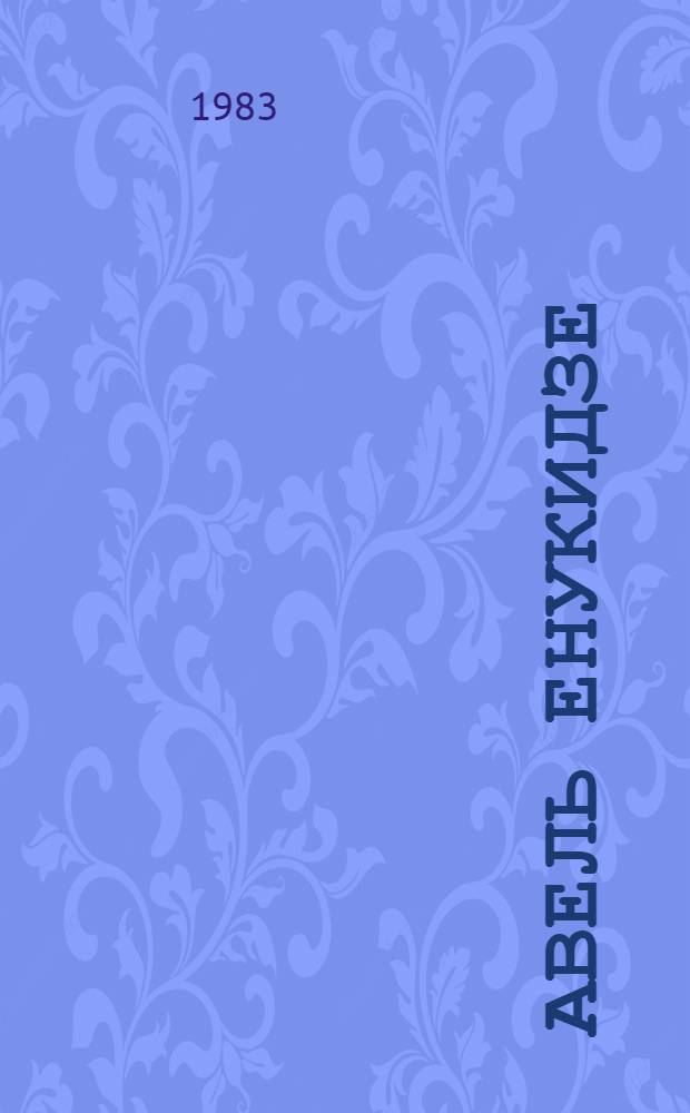 Авель Енукидзе : (Биогр. очерк)