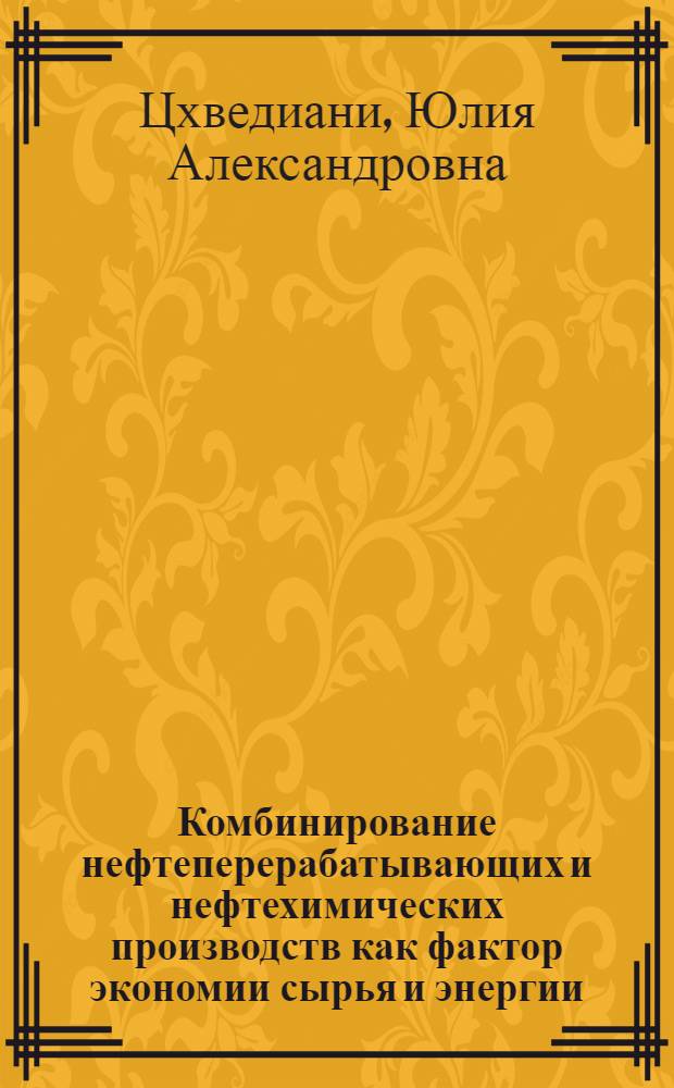 Комбинирование нефтеперерабатывающих и нефтехимических производств как фактор экономии сырья и энергии