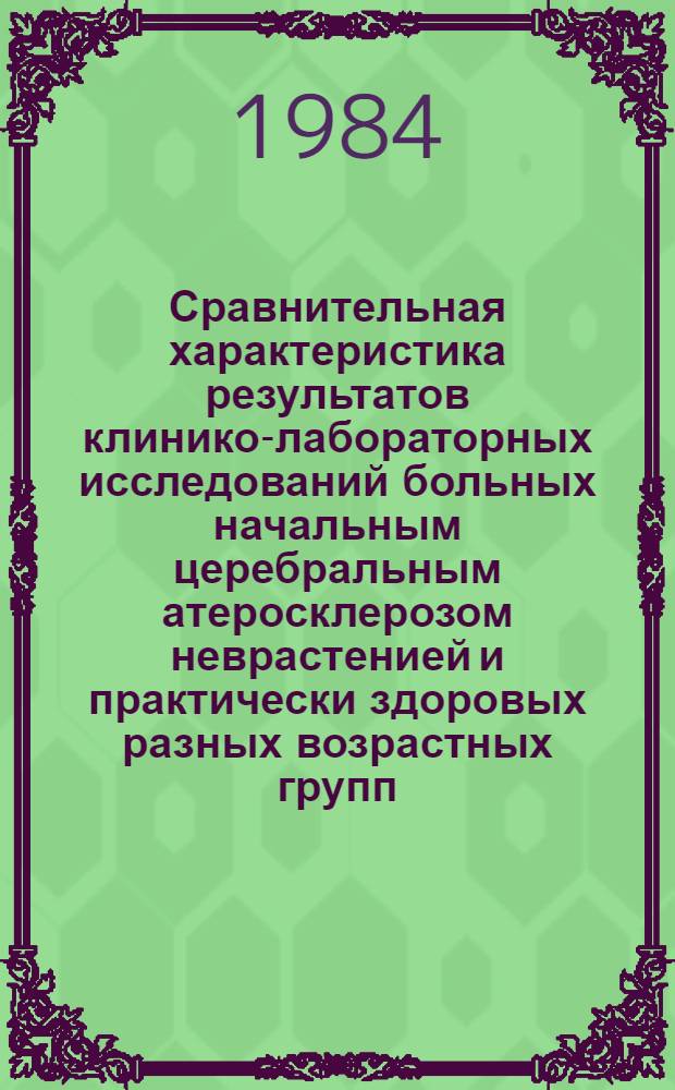 Сравнительная характеристика результатов клинико-лабораторных исследований больных начальным церебральным атеросклерозом неврастенией и практически здоровых разных возрастных групп : Автореф. дис. на соиск. учен. степ. канд. мед. наук : (14.00.13)