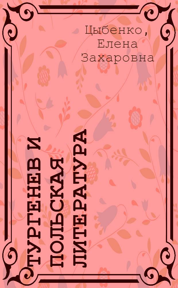 Тургенев и польская литература (до 1917 г.) : К IX Междунар. съезду славистов